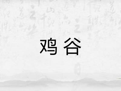 鸡谷