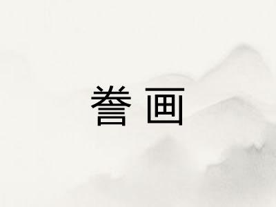 誊画