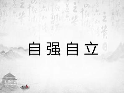 自强自立