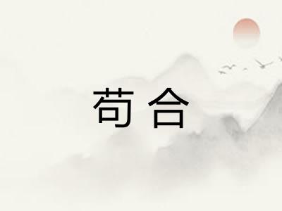 苟合