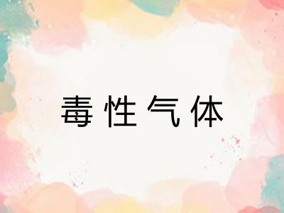 毒性气体