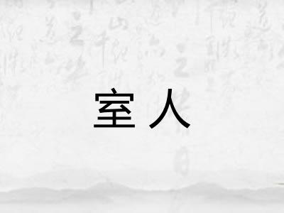 室人