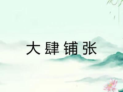 大肆铺张