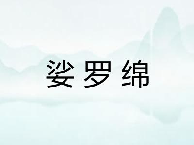 娑罗绵