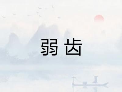 弱齿