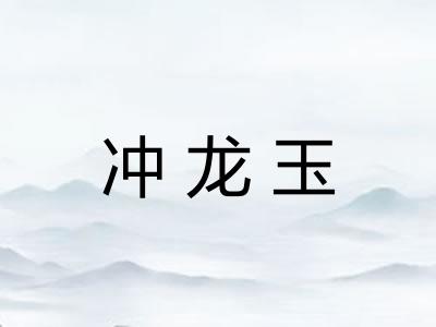 冲龙玉