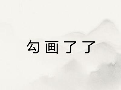 勾画了了