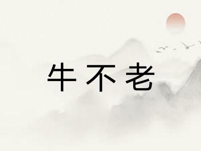 牛不老