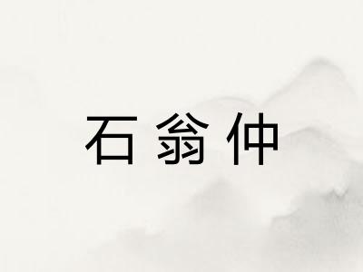 石翁仲