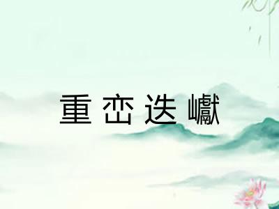 重峦迭巘