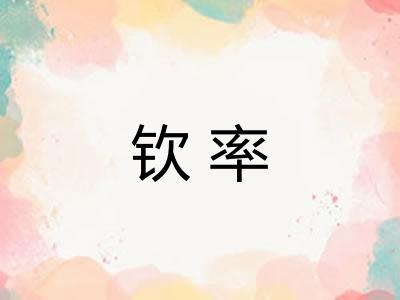 钦率