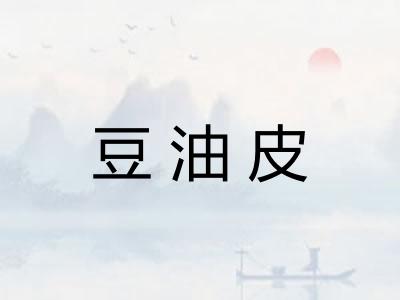 豆油皮