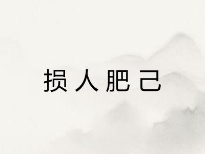 损人肥己