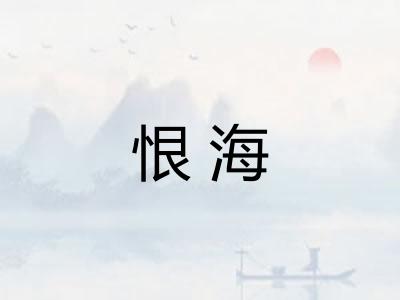 恨海