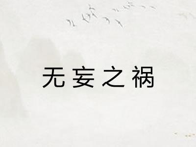 无妄之祸