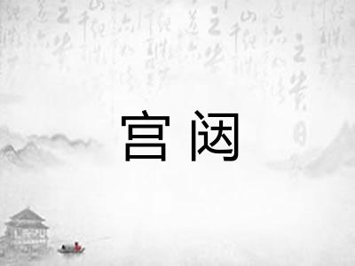 宫闼