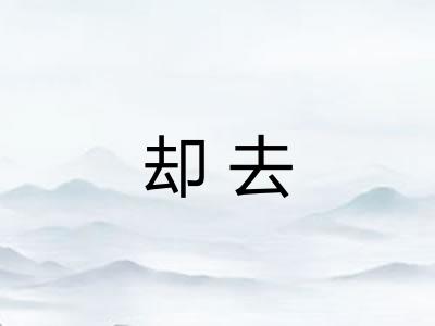 却去