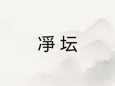 凈坛