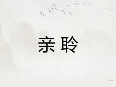 亲聆