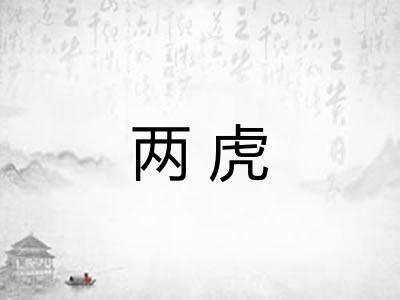 两虎
