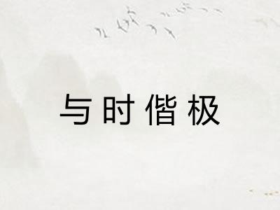 与时偕极