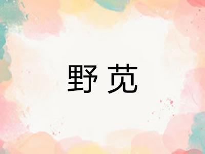 野苋