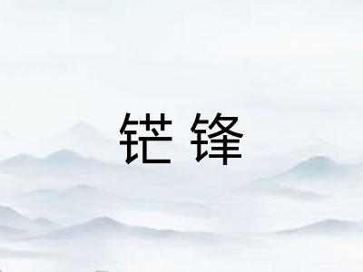 铓锋