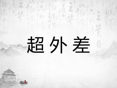 超外差