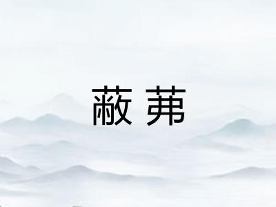 蔽茀