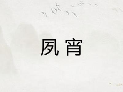 夙宵