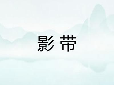 影带