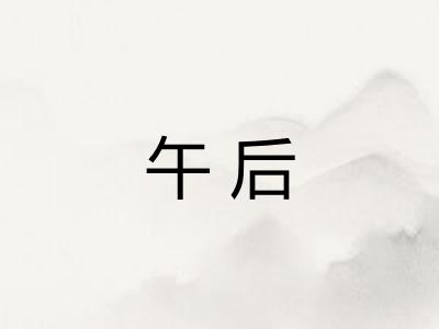 午后