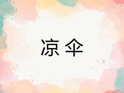 凉伞