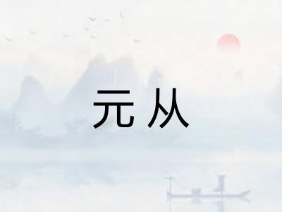 元从