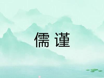 儒谨