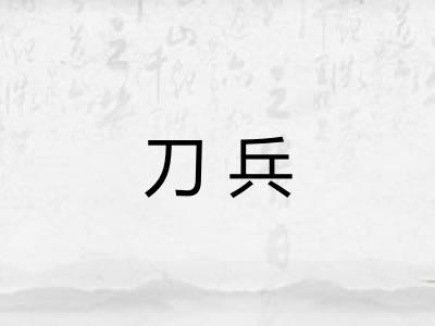 刀兵