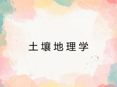 土壤地理学
