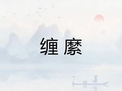 缠縻