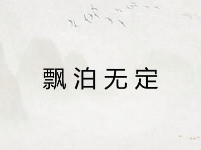 飘泊无定
