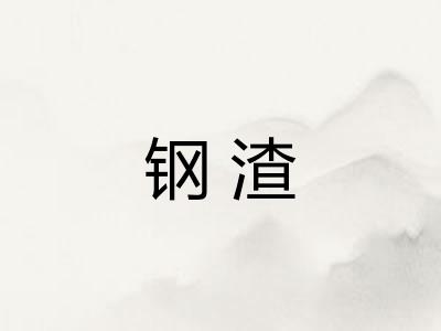 钢渣