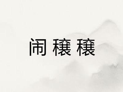 闹穣穣