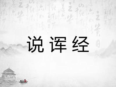 说诨经