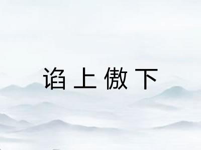 谄上傲下