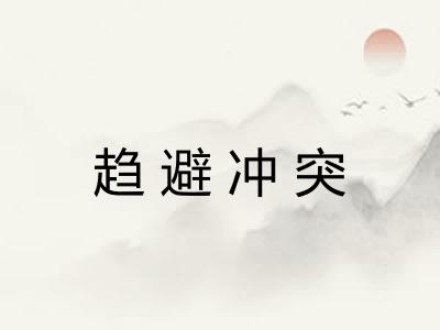 趋避冲突