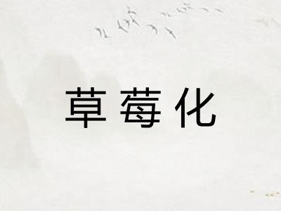 草莓化