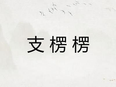 支楞楞