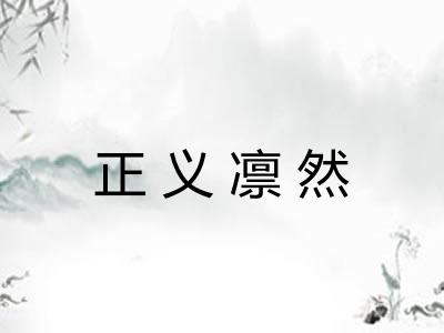 正义凛然