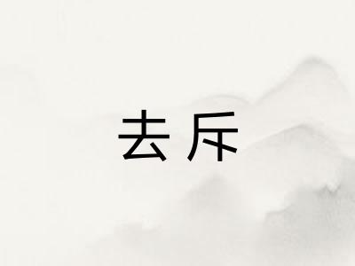 去斥