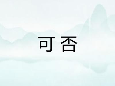 可否