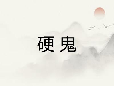 硬鬼
